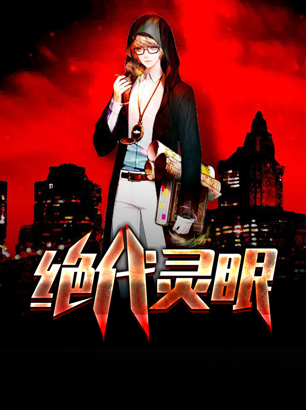 绝代灵帝