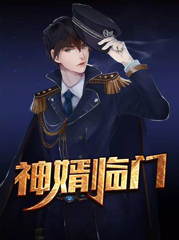 神婿临门免费阅读