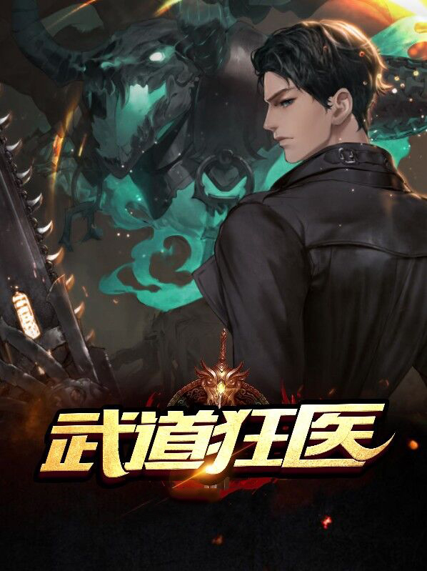 武道狂医 百度网盘