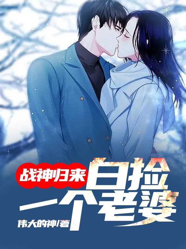 战神归来白九小说全文阅读