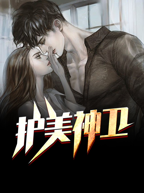 护美神医全本免费阅读