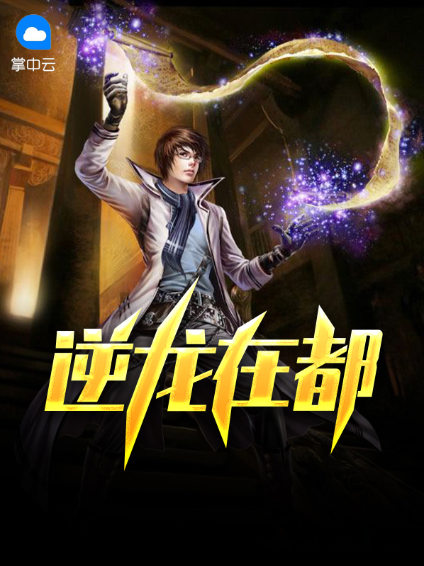 龙在逆转