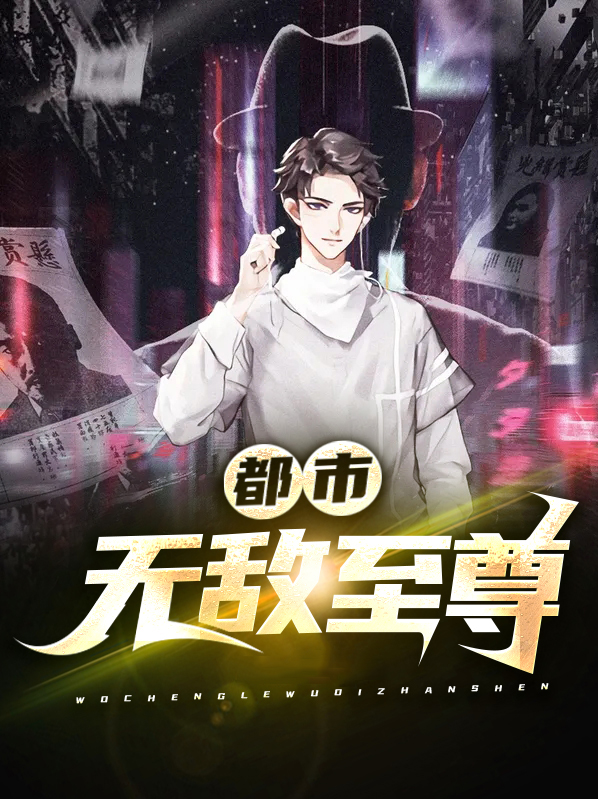都市无敌至尊奶爸萧天夜