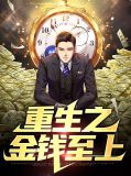 重生之金钱人生小说