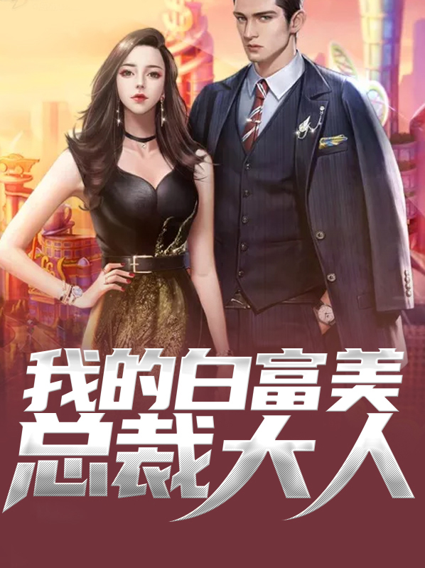 我的白富美总裁老婆挥墨客