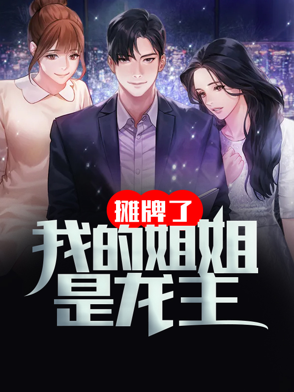 摊牌了,姐就是渣男终结者 小说