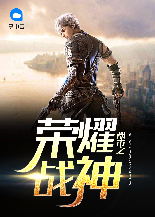 都市之荣耀战神李牧
