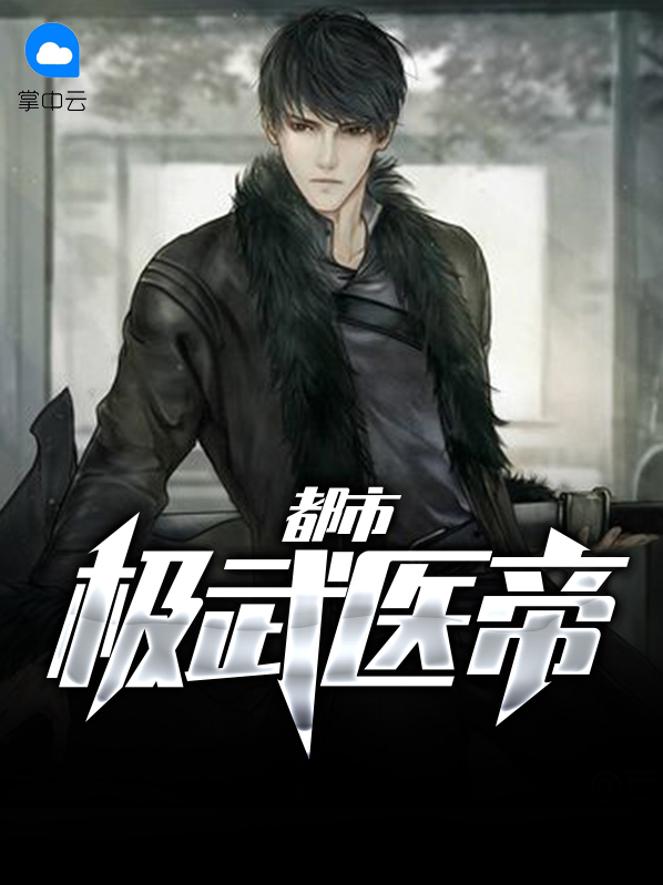 都市极武医帝小说