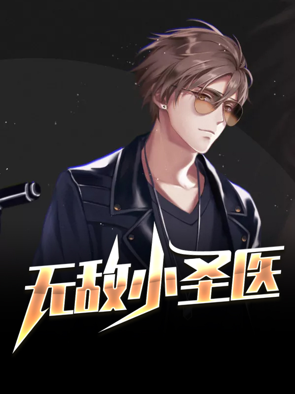 无敌圣医电视剧免费观看