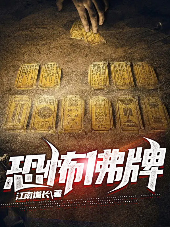 恐怖佛牌江南道长