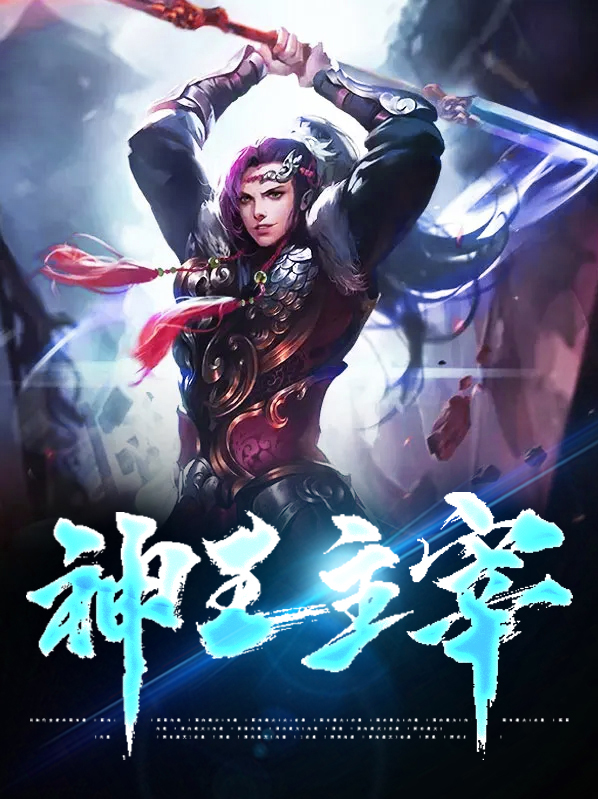 混沌主宰神王