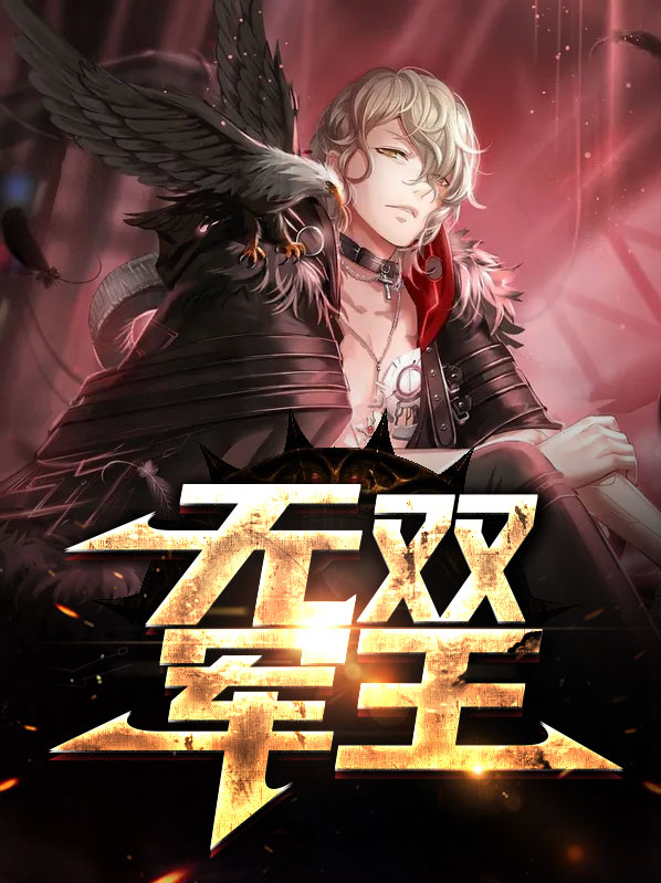 小说无双君王免费阅读