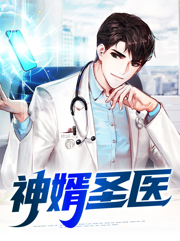 战神医婿