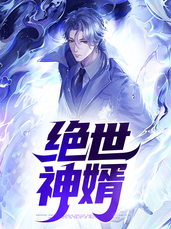 绝世神婿全集免费观看