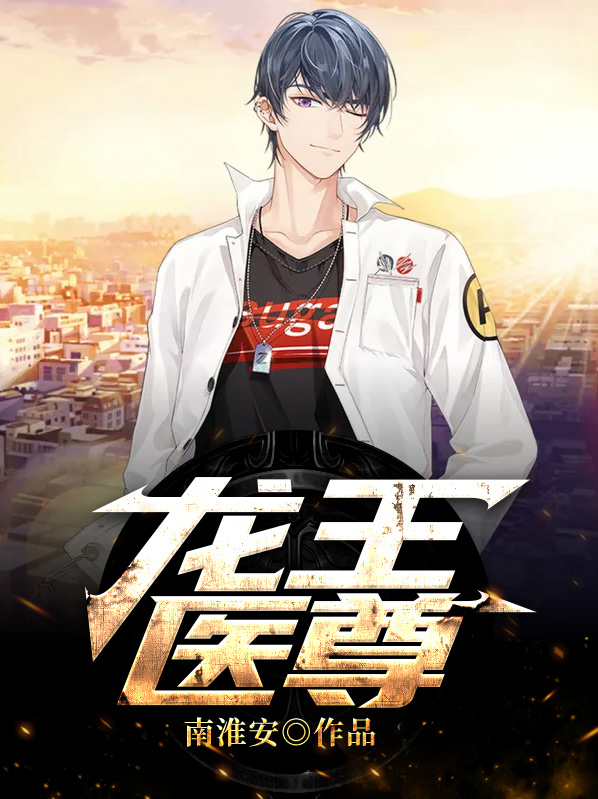 都市龙王医尊江逸