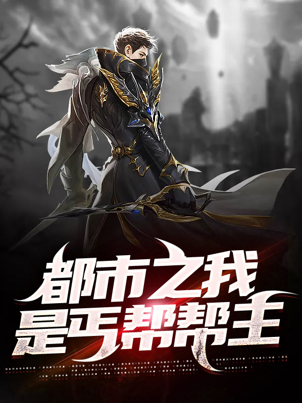 我叫丐帮帮主bgm