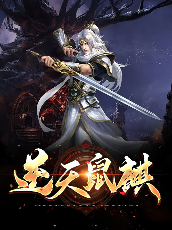 逆天鼠式实战视频