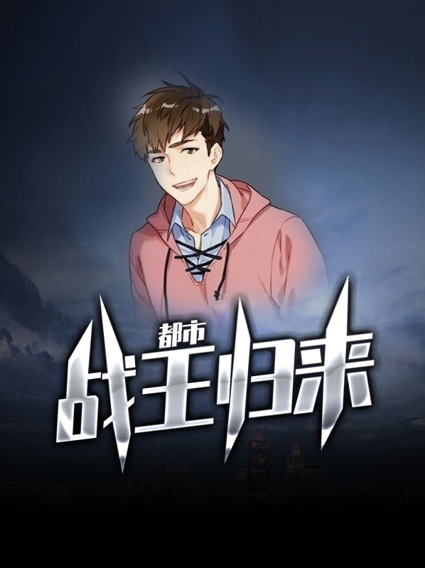 都市之绝代战王