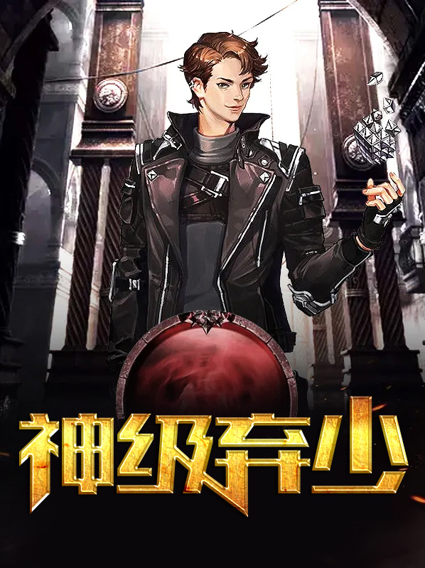 神级弃少在都市免费阅读