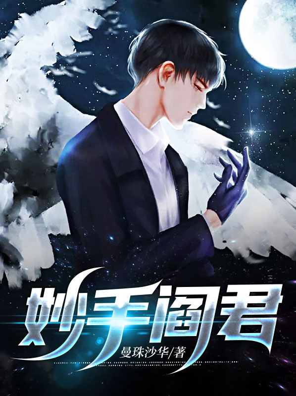 妙手阎君 阎辰顾影月
