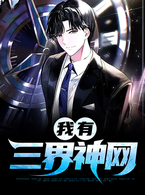 我有三界微信群