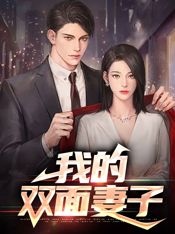 我的双面丈天