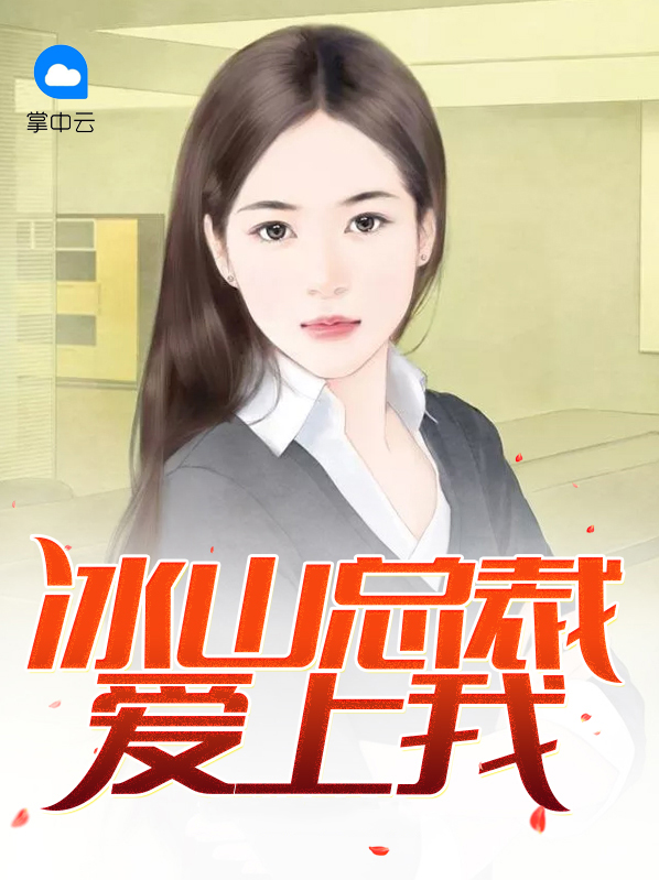 冰山总裁爱上我陈南免费下载