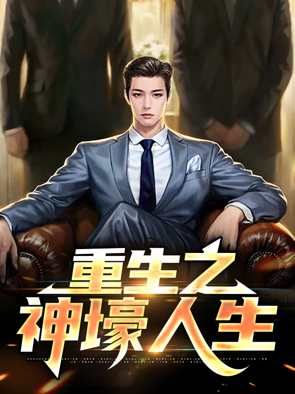重生之神豪大学生爱看书吧