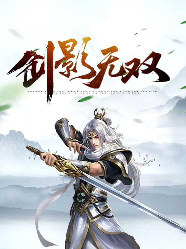 剑影无双是成语吗