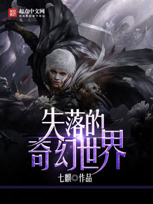 失落的奇幻世界女主角是谁