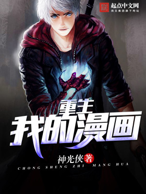 重生之我的漫画 小说
