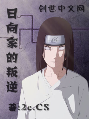 日向家继承人改了吗