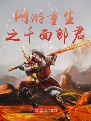 网游重生之千面郎君免费阅读