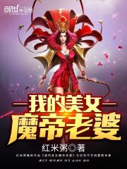 玄幻我的老婆是魔帝