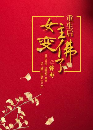 重生后女主变佛了小说弥枣