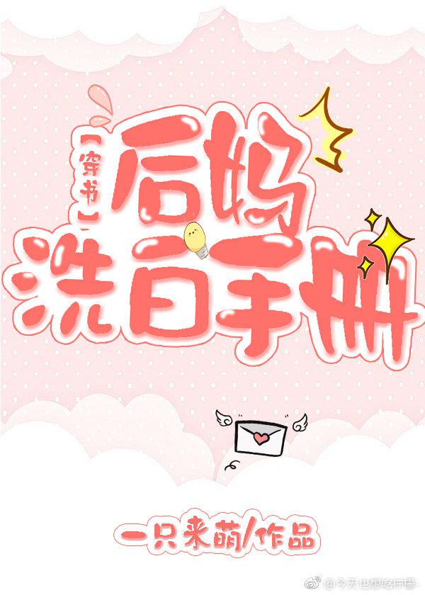 后妈洗白手册[穿书] 免费