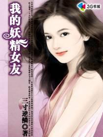 我的妖精女友免费观看全集