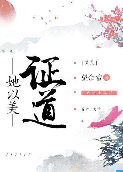 她以美证道 望余雪