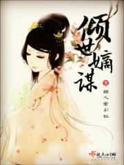 倾世嫡谋下载