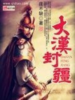 大汉封疆txt