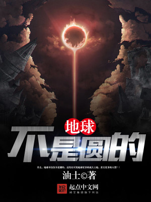 欧文说地球不是圆的