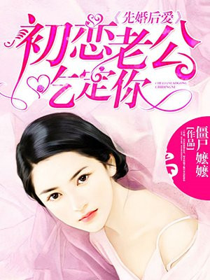 先婚后爱：初恋老公吃定你