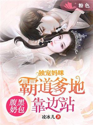 腹黑奶爸pk妈咪