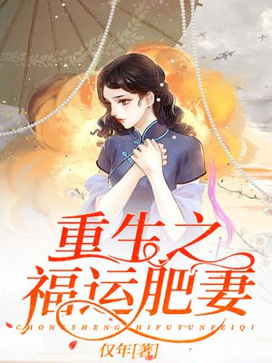 当家肥妻大翻身