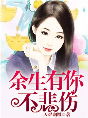 余生我们可不可以不悲伤