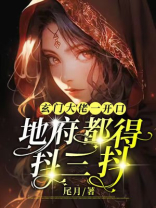 玄门大佬一开口,地府都得抖三抖
