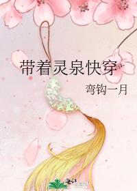 带着灵泉入农门全文免费阅读