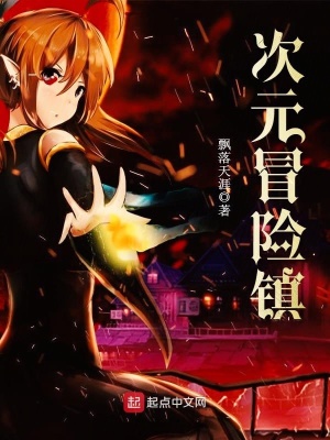奇迹的次元冒险