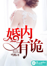 婚内有诡 白衣卿相