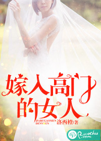 嫁入高门的女人乔斯林